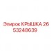 2653248639 КРЫШКА Epiroc
