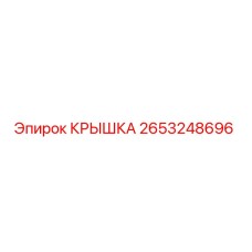2653248696 КРЫШКА | Epiroc