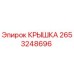 2653248696 КРЫШКА | Epiroc