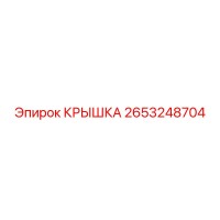 2653248704 КРЫШКА | Epiroc