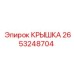 2653248704 КРЫШКА | Epiroc