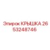 2653248746 КРЫШКА | Epiroc
