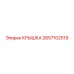 2657102519 КРЫШКА Epiroc