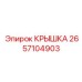 2657104903 КРЫШКА Epiroc