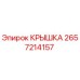 2657214157 КРЫШКА (Epiroc)