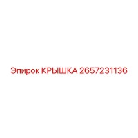 2657231136 КРЫШКА (Epiroc)