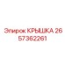 2657362261 КРЫШКА Epiroc