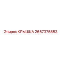 2657375883 КРЫШКА Epiroc