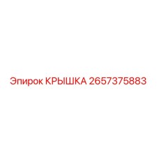 2657375883 КРЫШКА Epiroc