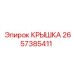 2657385411 КРЫШКА Epiroc