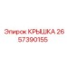 2657390155 КРЫШКА Epiroc
