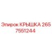 2657551244 КРЫШКА Epiroc