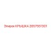 2657551301 КРЫШКА Epiroc