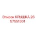 2657551301 КРЫШКА Epiroc