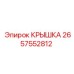 2657552812 КРЫШКА Epiroc