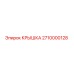 2710000128 КРЫШКА Epiroc