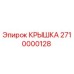 2710000128 КРЫШКА Epiroc