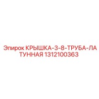 1312100363 КРЫШКА-3-8-ТРУБА-ЛАТУННАЯ Epiroc