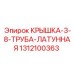 1312100363 КРЫШКА-3-8-ТРУБА-ЛАТУННАЯ Epiroc
