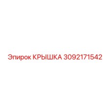 3092171542 КРЫШКА Epiroc