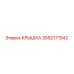 3092171542 КРЫШКА Epiroc