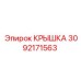 3092171563 КРЫШКА Epiroc