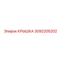 3092205202 КРЫШКА Epiroc