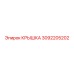 3092205202 КРЫШКА Epiroc