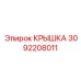 3092208011 КРЫШКА Epiroc
