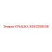 3092208538 КРЫШКА Epiroc