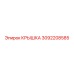 3092208585 КРЫШКА Epiroc
