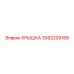 3092209166 КРЫШКА Epiroc