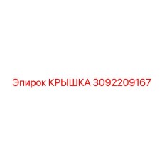 3092209167 КРЫШКА Epiroc
