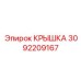 3092209167 КРЫШКА Epiroc