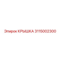 3115002300 КРЫШКА Epiroc