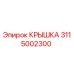 3115002300 КРЫШКА Epiroc