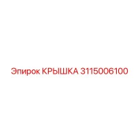3115006100 КРЫШКА Epiroc