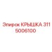 3115006100 КРЫШКА Epiroc