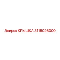 3115026000 КРЫШКА Epiroc
