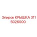 3115026000 КРЫШКА Epiroc