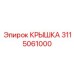 3115061000 КРЫШКА Epiroc