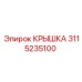Фото крышки 3115235100 Epiroc с терморассеивающими рёбрами
