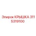 3115319100 КРЫШКА Epiroc