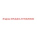 3115326300 КРЫШКА Epiroc