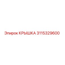 3115329600 КРЫШКА (Epiroc)