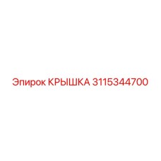 3115344700 КРЫШКА (Epiroc)
