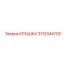 3115344700 КРЫШКА (Epiroc)