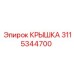 3115344700 КРЫШКА (Epiroc)