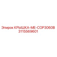 3115569601 КРЫШКА-ME-COP3060B Epiroc