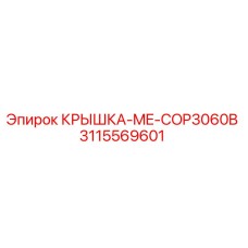 3115569601 КРЫШКА-ME-COP3060B Epiroc